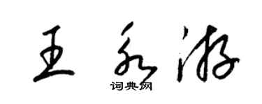 梁錦英王永游草書個性簽名怎么寫