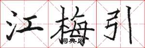駱恆光江梅引楷書怎么寫