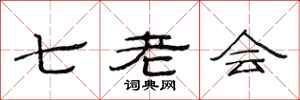 范連陞七老會隸書怎么寫