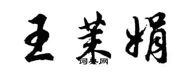 胡問遂王茉娟行書個性簽名怎么寫