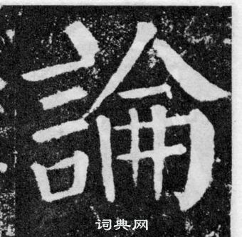 顏真卿顏勤禮碑中論的寫法