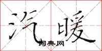 黃華生汽暖楷書怎么寫