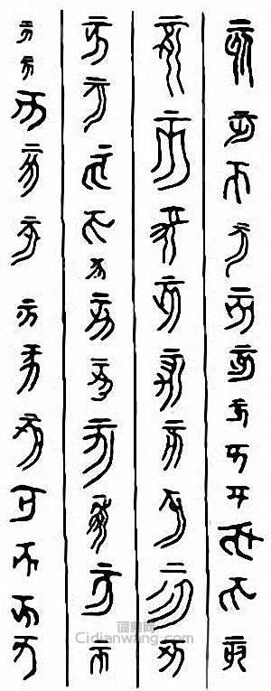 “亥”篆刻印章