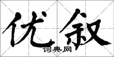 翁闓運優敘楷書怎么寫