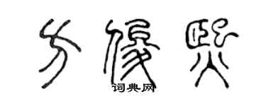 陳聲遠方俊熙篆書個性簽名怎么寫