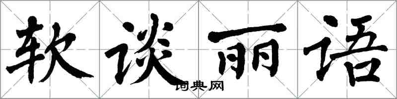 翁闓運軟談麗語楷書怎么寫