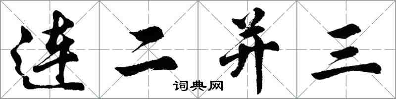 胡問遂連二並三行書怎么寫