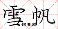龐中華雪帆楷書怎么寫