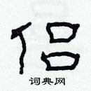 林少明寫的硬筆隸書侶