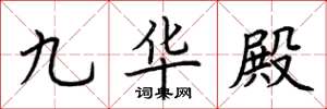 荊霄鵬九華殿楷書怎么寫
