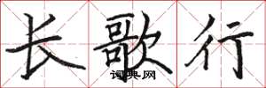 駱恆光長歌行楷書怎么寫