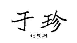 袁強於珍楷書個性簽名怎么寫