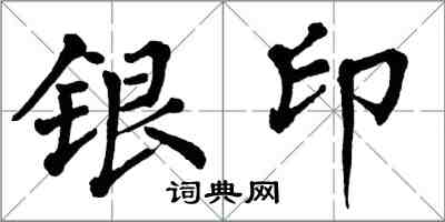 翁闓運銀印楷書怎么寫
