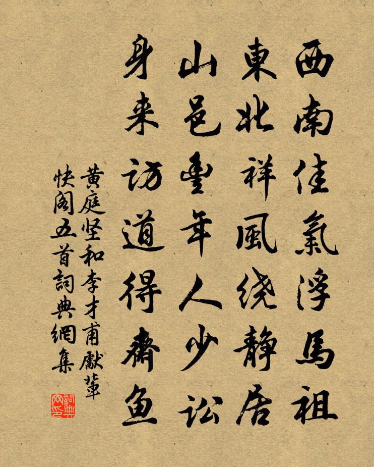 黃庭堅和李才甫先輩快閣五首書法作品欣賞