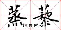 周炳元蒸藜楷書怎么寫