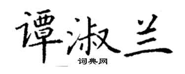 丁謙譚淑蘭楷書個性簽名怎么寫