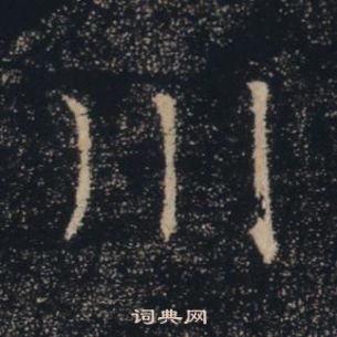 褚遂良雁塔聖教序中川的寫法