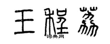 曾慶福王程荔篆書個性簽名怎么寫