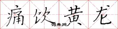 黃華生痛飲黃龍楷書怎么寫