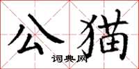 丁謙公貓楷書怎么寫