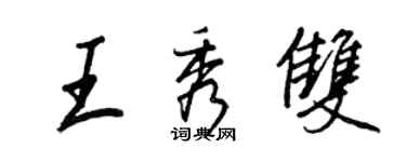 王正良王秀雙行書個性簽名怎么寫