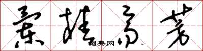 劉少英蘭桂齊芳草書怎么寫