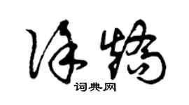 曾慶福徐矯草書個性簽名怎么寫