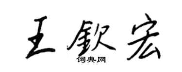 王正良王欽宏行書個性簽名怎么寫
