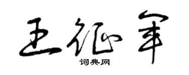 曾慶福王征軍草書個性簽名怎么寫