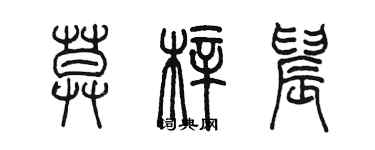 陳墨莫梓晨篆書個性簽名怎么寫