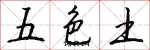 五色土怎么寫好看