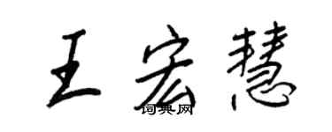 王正良王宏慧行書個性簽名怎么寫