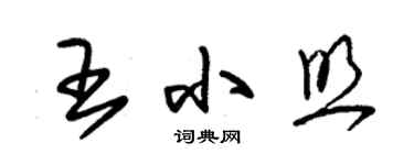 朱錫榮王小照草書個性簽名怎么寫