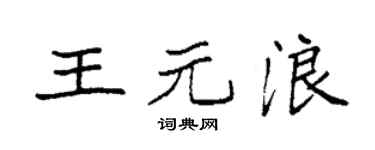 袁強王元浪楷書個性簽名怎么寫
