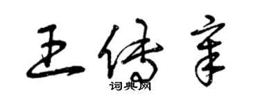 曾慶福王傳章草書個性簽名怎么寫