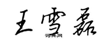 王正良王雪磊行書個性簽名怎么寫