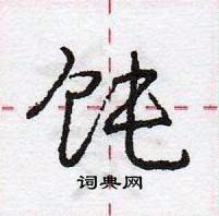 龐中華寫的硬筆行書飩