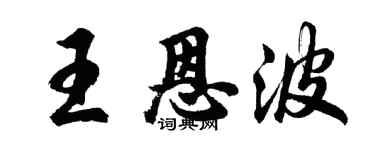 胡問遂王恩波行書個性簽名怎么寫