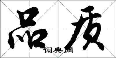 胡問遂品質行書怎么寫