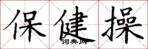丁謙保健操楷書怎么寫