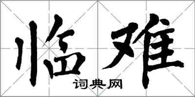 翁闓運臨難楷書怎么寫