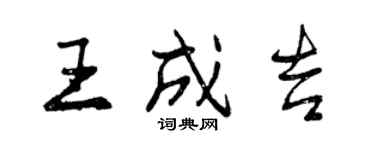 曾慶福王成吉行書個性簽名怎么寫