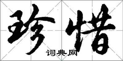 胡問遂珍惜行書怎么寫