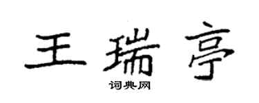 袁強王瑞亭楷書個性簽名怎么寫