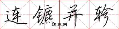 田英章連鑣並軫行書怎么寫