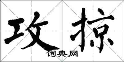 翁闓運攻掠楷書怎么寫