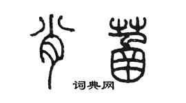 陳墨肖菡篆書個性簽名怎么寫