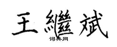 何伯昌王繼斌楷書個性簽名怎么寫