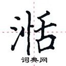 田英章寫的硬筆楷書湉