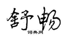 曾慶福舒暢行書個性簽名怎么寫